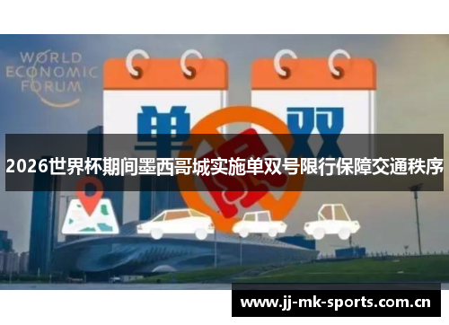 2026世界杯期间墨西哥城实施单双号限行保障交通秩序 2026世界杯期间墨西哥城实施单双号限行保障交通秩序