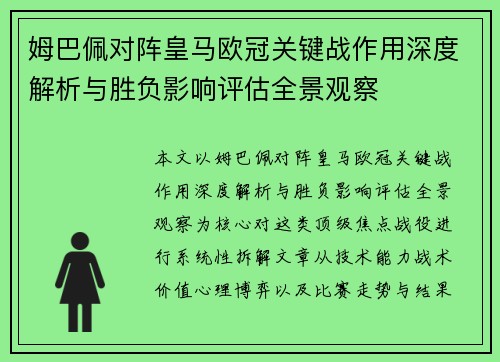 姆巴佩对阵皇马欧冠关键战作用深度解析与胜负影响评估全景观察 姆巴佩对阵皇马欧冠关键战作用深度解析与胜负影响评估全景观察