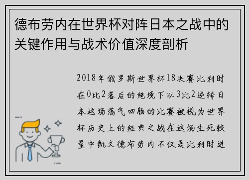 德布劳内在世界杯对阵日本之战中的关键作用与战术价值深度剖析
