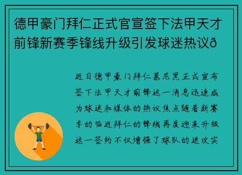 德甲豪门拜仁正式官宣签下法甲天才前锋新赛季锋线升级引发球迷热议🔥⚽