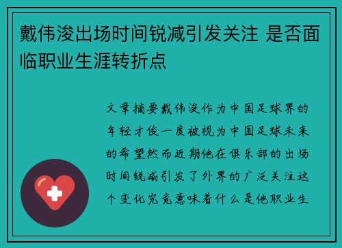 戴伟浚出场时间锐减引发关注 是否面临职业生涯转折点
