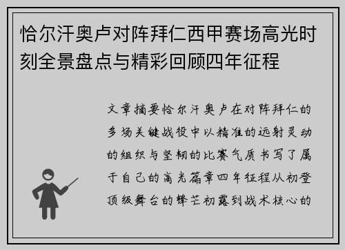 恰尔汗奥卢对阵拜仁西甲赛场高光时刻全景盘点与精彩回顾四年征程