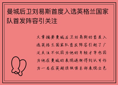 曼城后卫刘易斯首度入选英格兰国家队首发阵容引关注 曼城后卫刘易斯首度入选英格兰国家队首发阵容引关注