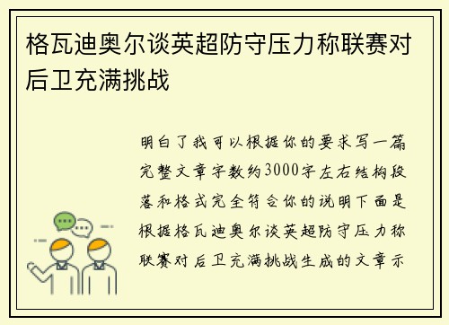 格瓦迪奥尔谈英超防守压力称联赛对后卫充满挑战