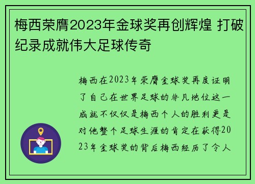 梅西荣膺2023年金球奖再创辉煌 打破纪录成就伟大足球传奇