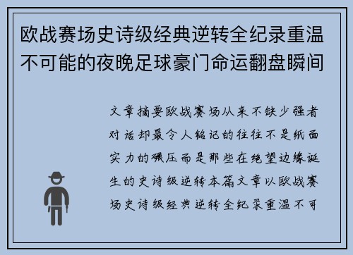 欧战赛场史诗级经典逆转全纪录重温不可能的夜晚足球豪门命运翻盘瞬间