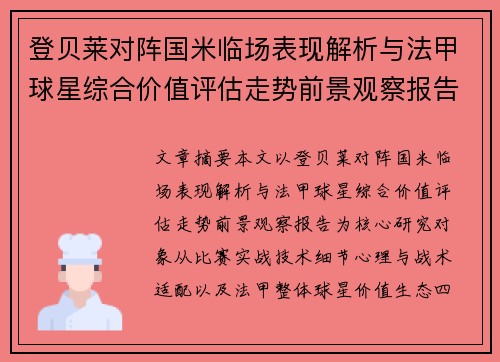 登贝莱对阵国米临场表现解析与法甲球星综合价值评估走势前景观察报告 登贝莱对阵国米临场表现解析与法甲球星综合价值评估走势前景观察报告