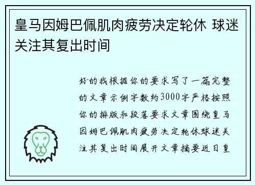 皇马因姆巴佩肌肉疲劳决定轮休 球迷关注其复出时间 皇马因姆巴佩肌肉疲劳决定轮休 球迷关注其复出时间