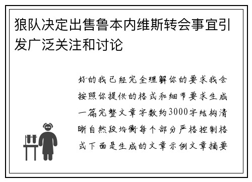 狼队决定出售鲁本内维斯转会事宜引发广泛关注和讨论 狼队决定出售鲁本内维斯转会事宜引发广泛关注和讨论