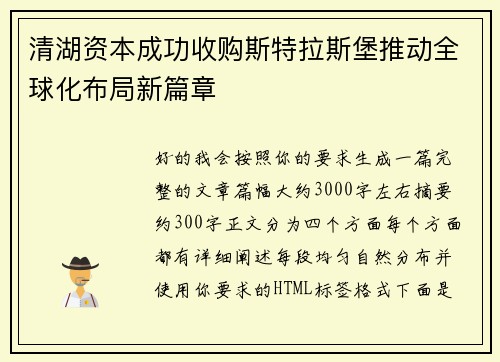 清湖资本成功收购斯特拉斯堡推动全球化布局新篇章 清湖资本成功收购斯特拉斯堡推动全球化布局新篇章