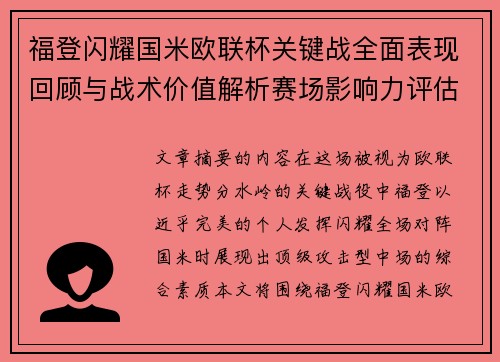 福登闪耀国米欧联杯关键战全面表现回顾与战术价值解析赛场影响力评估