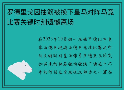 罗德里戈因抽筋被换下皇马对阵马竞比赛关键时刻遗憾离场