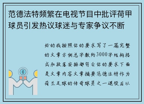 范德法特频繁在电视节目中批评荷甲球员引发热议球迷与专家争议不断