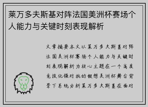 莱万多夫斯基对阵法国美洲杯赛场个人能力与关键时刻表现解析