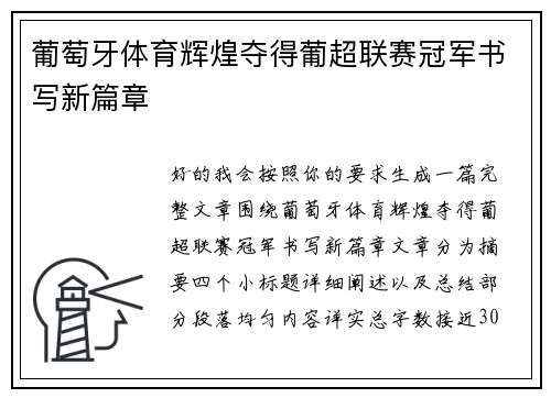 葡萄牙体育辉煌夺得葡超联赛冠军书写新篇章 葡萄牙体育辉煌夺得葡超联赛冠军书写新篇章
