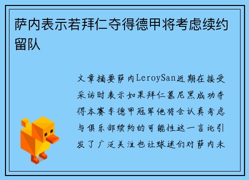 萨内表示若拜仁夺得德甲将考虑续约留队