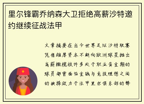 里尔锋霸乔纳森大卫拒绝高薪沙特邀约继续征战法甲 里尔锋霸乔纳森大卫拒绝高薪沙特邀约继续征战法甲