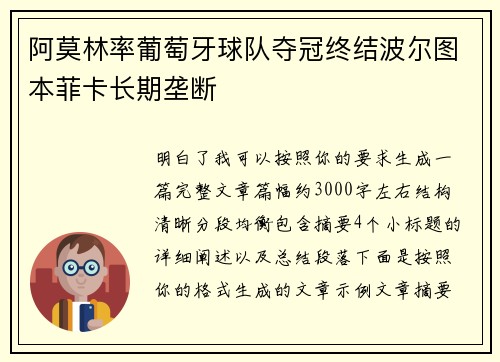 阿莫林率葡萄牙球队夺冠终结波尔图本菲卡长期垄断 阿莫林率葡萄牙球队夺冠终结波尔图本菲卡长期垄断
