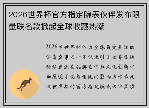 2026世界杯官方指定腕表伙伴发布限量联名款掀起全球收藏热潮