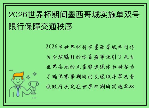 2026世界杯期间墨西哥城实施单双号限行保障交通秩序