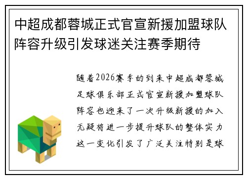 中超成都蓉城正式官宣新援加盟球队阵容升级引发球迷关注赛季期待