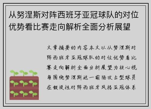 从努涅斯对阵西班牙亚冠球队的对位优势看比赛走向解析全面分析展望 从努涅斯对阵西班牙亚冠球队的对位优势看比赛走向解析全面分析展望
