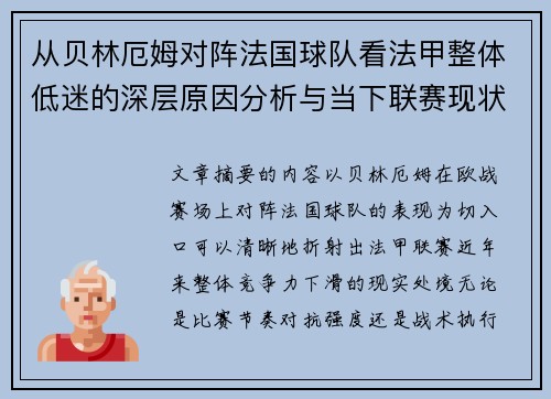 从贝林厄姆对阵法国球队看法甲整体低迷的深层原因分析与当下联赛现状 从贝林厄姆对阵法国球队看法甲整体低迷的深层原因分析与当下联赛现状