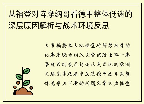 从福登对阵摩纳哥看德甲整体低迷的深层原因解析与战术环境反思 从福登对阵摩纳哥看德甲整体低迷的深层原因解析与战术环境反思