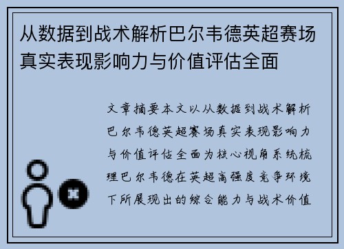 从数据到战术解析巴尔韦德英超赛场真实表现影响力与价值评估全面