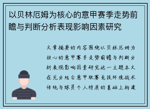 以贝林厄姆为核心的意甲赛季走势前瞻与判断分析表现影响因素研究