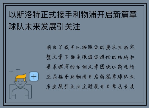 以斯洛特正式接手利物浦开启新篇章球队未来发展引关注