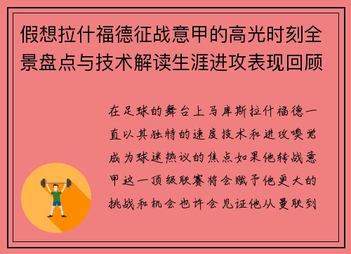 假想拉什福德征战意甲的高光时刻全景盘点与技术解读生涯进攻表现回顾 假想拉什福德征战意甲的高光时刻全景盘点与技术解读生涯进攻表现回顾