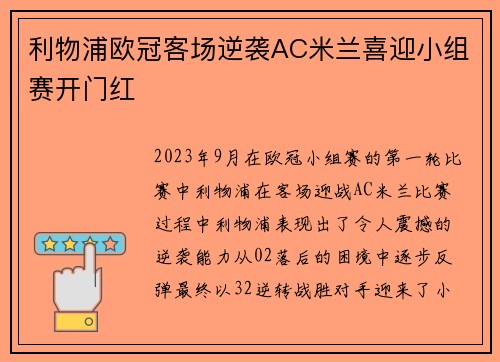 利物浦欧冠客场逆袭AC米兰喜迎小组赛开门红 利物浦欧冠客场逆袭AC米兰喜迎小组赛开门红