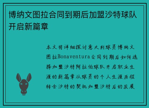 博纳文图拉合同到期后加盟沙特球队开启新篇章