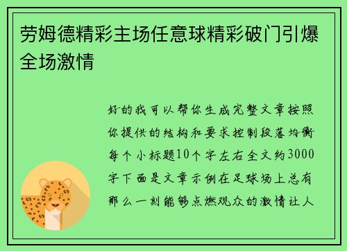 劳姆德精彩主场任意球精彩破门引爆全场激情