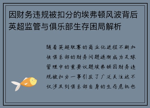 因财务违规被扣分的埃弗顿风波背后英超监管与俱乐部生存困局解析