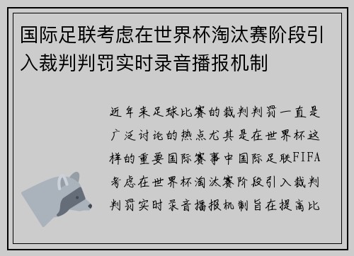 国际足联考虑在世界杯淘汰赛阶段引入裁判判罚实时录音播报机制