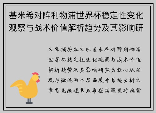 基米希对阵利物浦世界杯稳定性变化观察与战术价值解析趋势及其影响研究