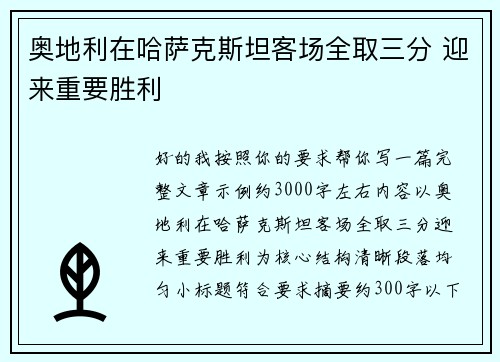奥地利在哈萨克斯坦客场全取三分 迎来重要胜利
