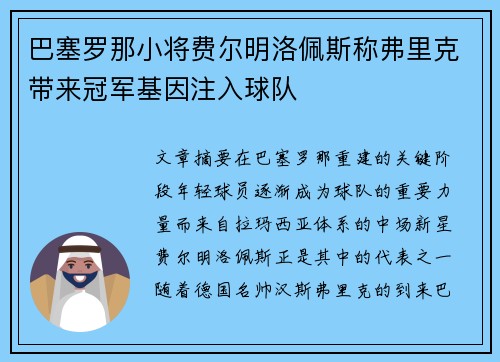 巴塞罗那小将费尔明洛佩斯称弗里克带来冠军基因注入球队 巴塞罗那小将费尔明洛佩斯称弗里克带来冠军基因注入球队