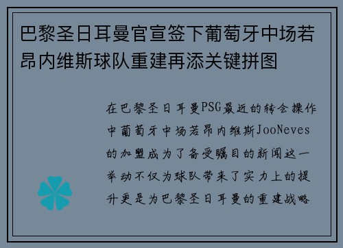 巴黎圣日耳曼官宣签下葡萄牙中场若昂内维斯球队重建再添关键拼图 巴黎圣日耳曼官宣签下葡萄牙中场若昂内维斯球队重建再添关键拼图