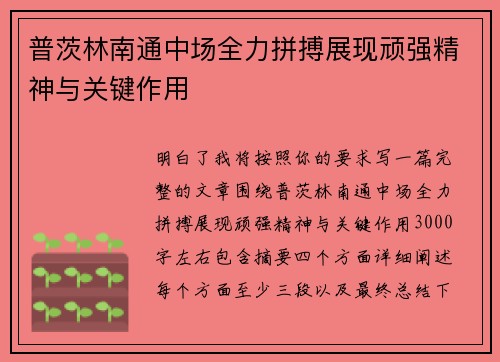 普茨林南通中场全力拼搏展现顽强精神与关键作用