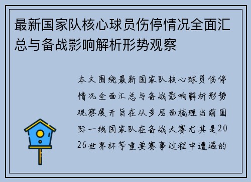 最新国家队核心球员伤停情况全面汇总与备战影响解析形势观察