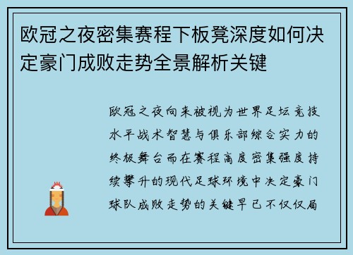 欧冠之夜密集赛程下板凳深度如何决定豪门成败走势全景解析关键