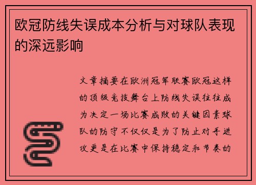 欧冠防线失误成本分析与对球队表现的深远影响