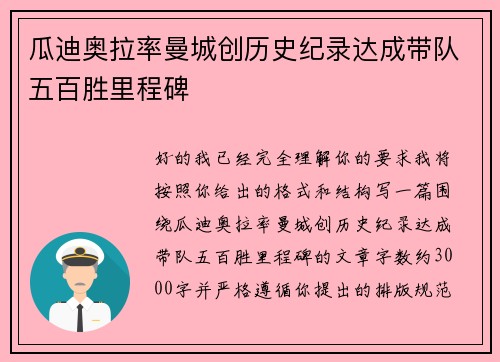 瓜迪奥拉率曼城创历史纪录达成带队五百胜里程碑