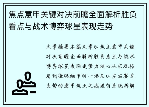 焦点意甲关键对决前瞻全面解析胜负看点与战术博弈球星表现走势