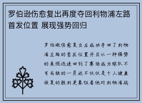 罗伯逊伤愈复出再度夺回利物浦左路首发位置 展现强势回归