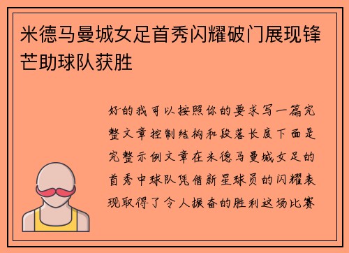 米德马曼城女足首秀闪耀破门展现锋芒助球队获胜